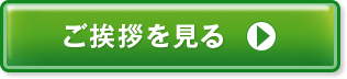 ご挨拶を見る