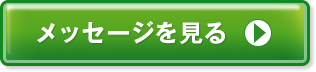 ご挨拶を見る