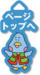 トップへ戻るボタン